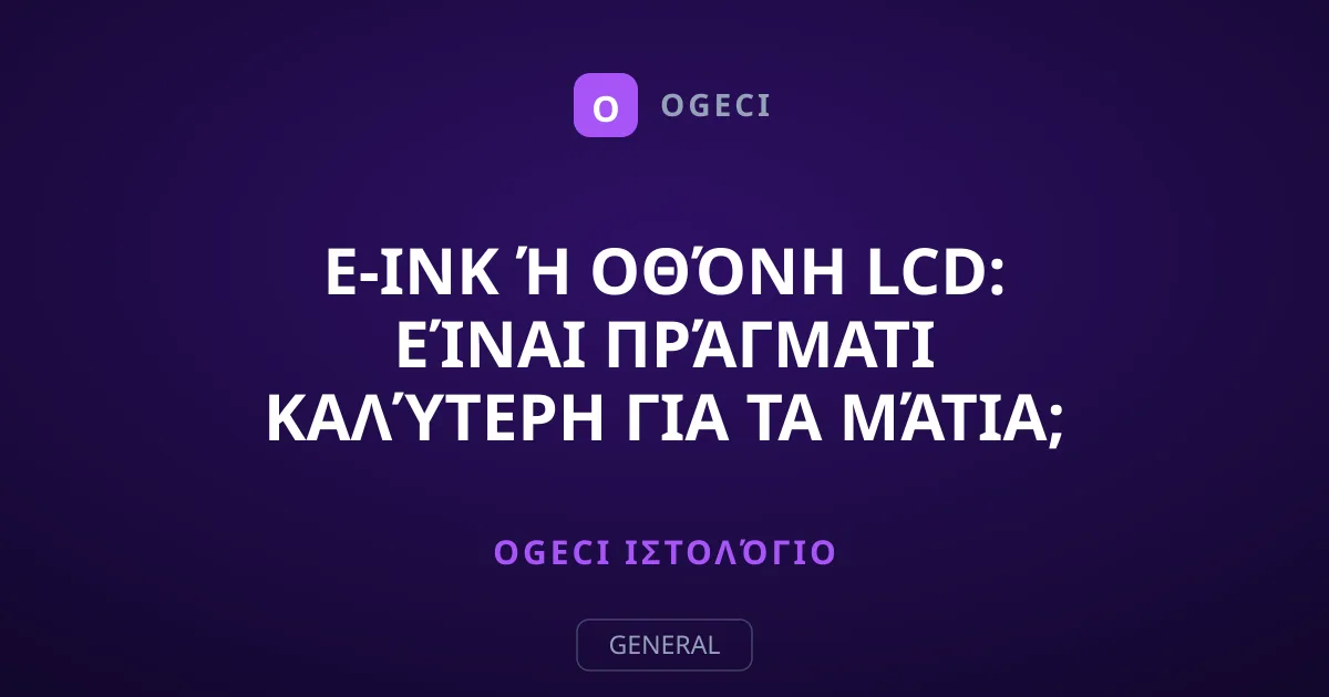 E-Ink ή Οθόνη LCD: Είναι Πράγματι Καλύτερη για τα Μάτια;